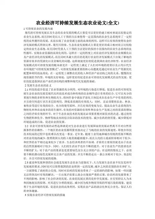 农业经济可持续发展生态农业论文(全文)