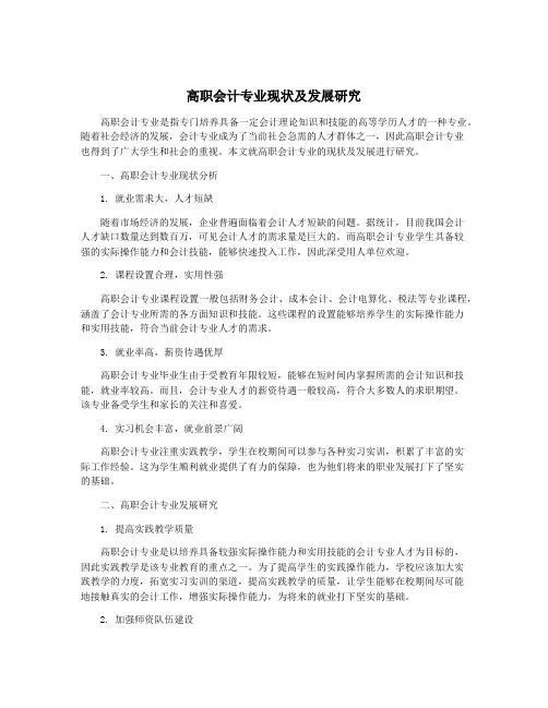 高职会计专业现状及发展研究