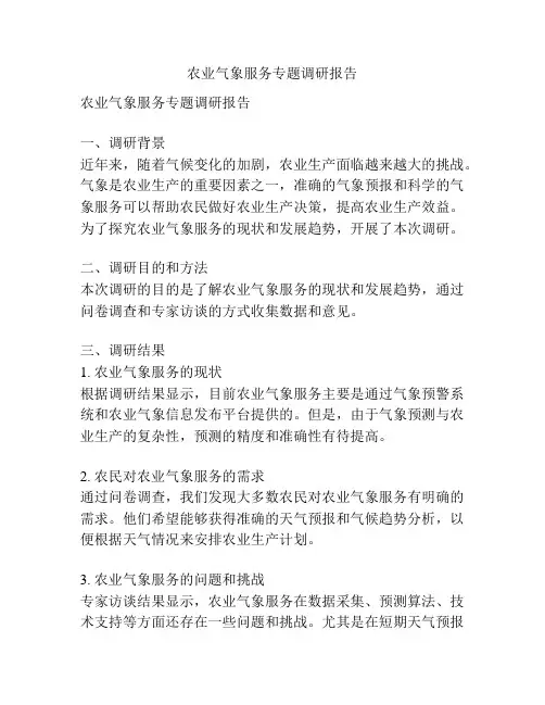 农业气象服务专题调研报告