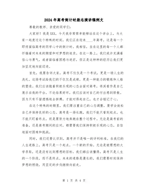2024年高考倒计时励志演讲稿例文(2篇)