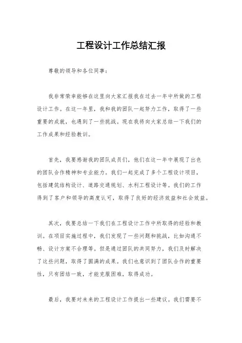 工程设计工作总结汇报