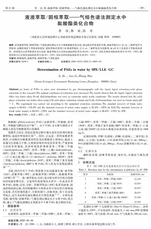 液液萃取固相萃取——气相色谱法测定水中酞酸酯类化合物