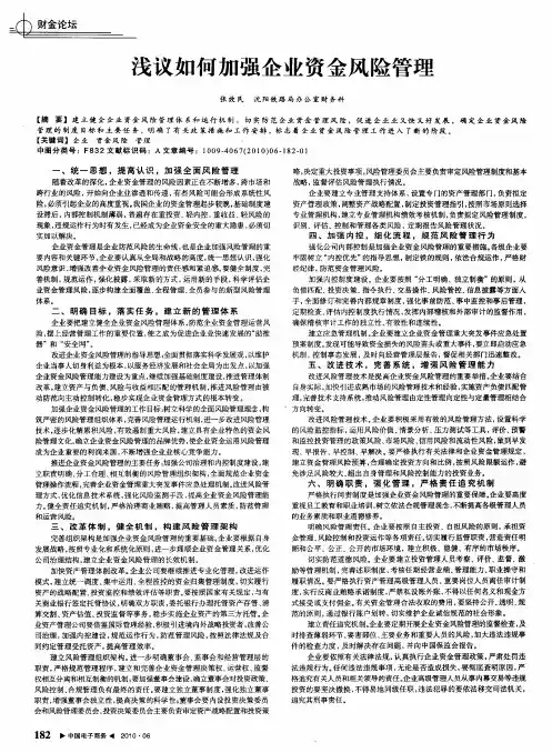 浅议如何加强企业资金风险管理