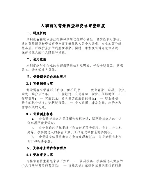 入职前的背景调查与资格审查制度