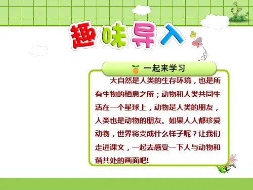 冀教版语文五年级上册 3.人类的朋友【第1课时】PPT课件