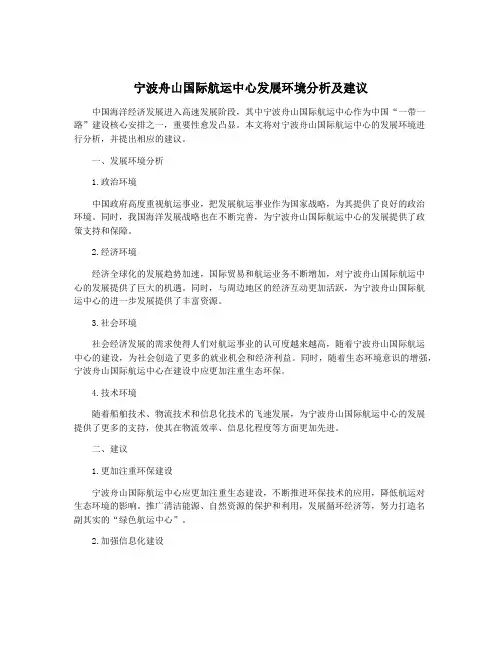 宁波舟山国际航运中心发展环境分析及建议