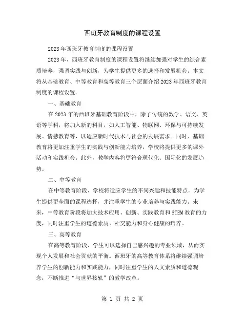 西班牙教育制度的课程设置