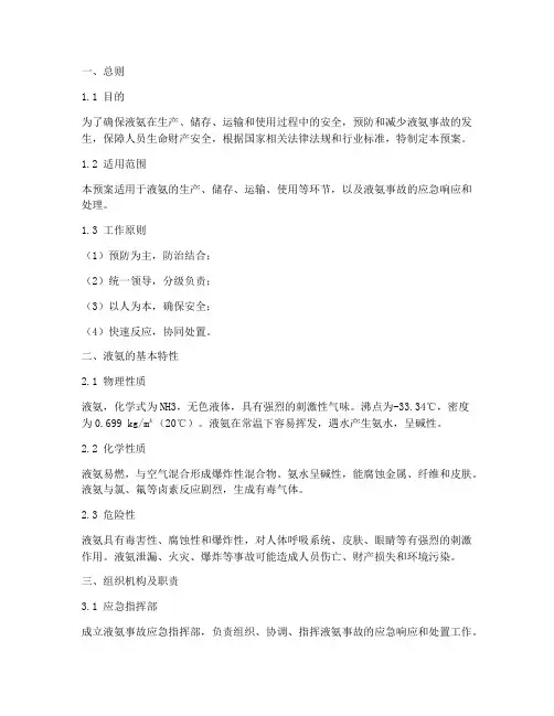 关于液氨的安全紧急预案