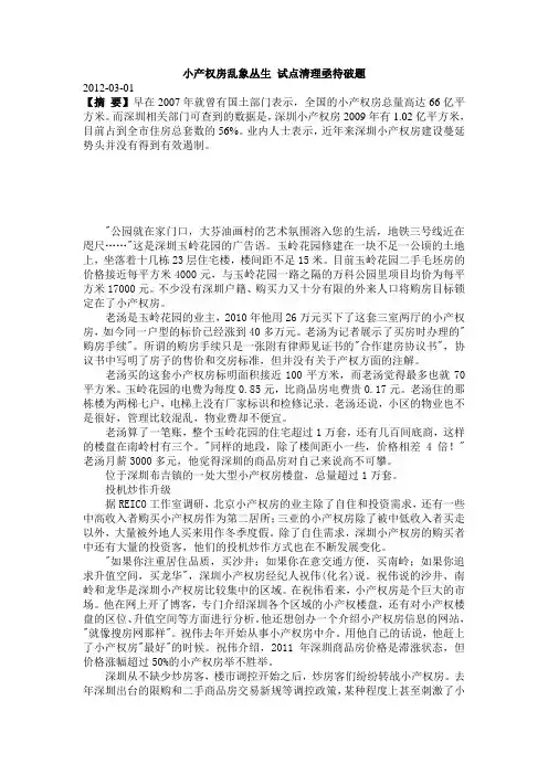 10【小产权房乱象丛生 试点清理亟待破题】