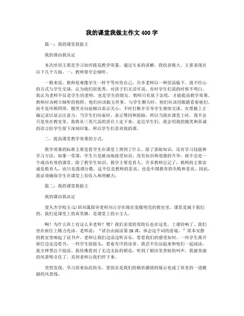 我的课堂我做主作文400字