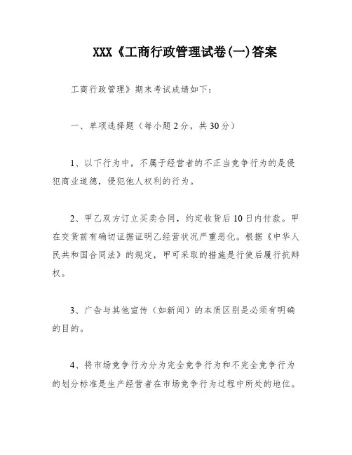 XXX《工商行政管理试卷(一)答案