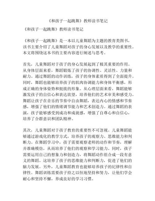 《和孩子一起跳舞》教师读书笔记