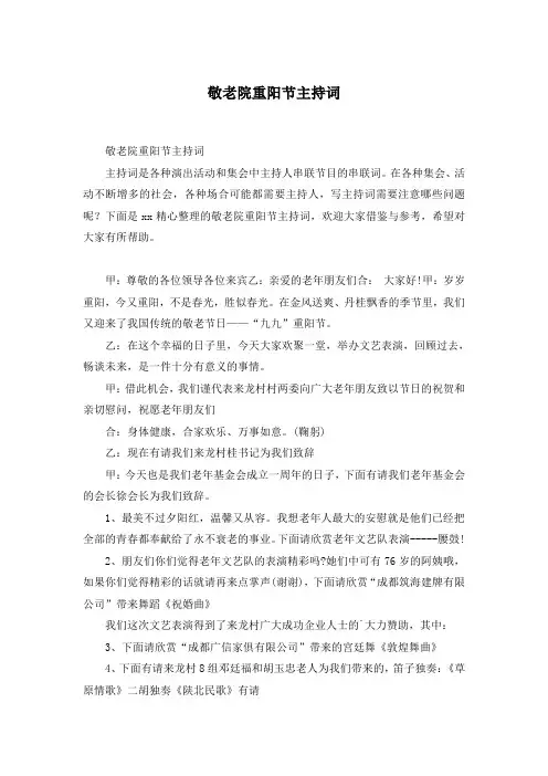 敬老院重阳节主持词