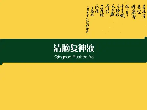 清脑复神液