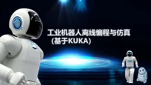 工业机器人离线编程与仿真(基于KUKA) 创建机器人用工具