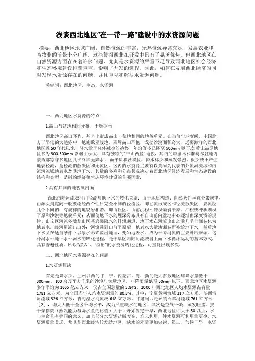 浅谈西北地区“在一带一路”建设中的水资源问题