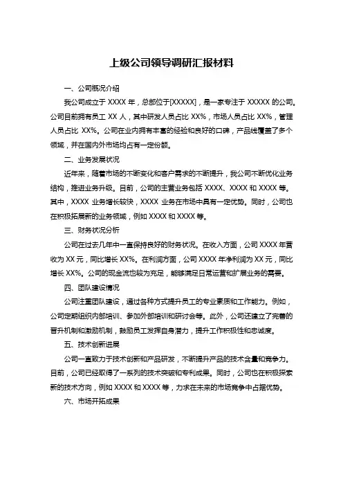 上级公司领导调研汇报材料范文