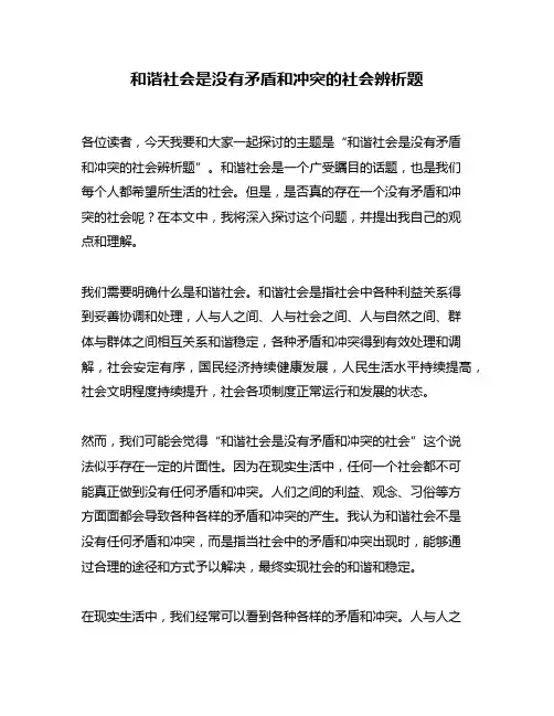 和谐社会是没有矛盾和冲突的社会辨析题