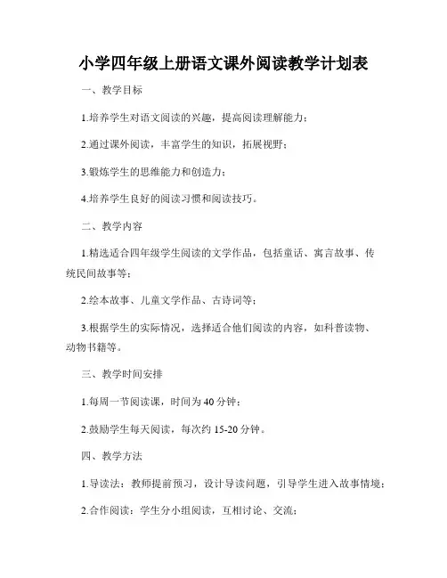 小学四年级上册语文课外阅读教学计划表