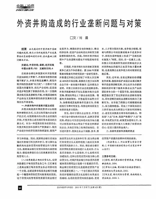外资并购造成的行业垄断问题与对策