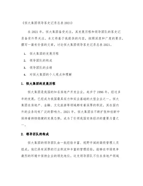 恒大集团领导客史记录总表2021