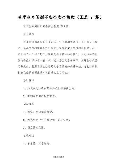 珍爱生命远离危险安全教案(7篇)