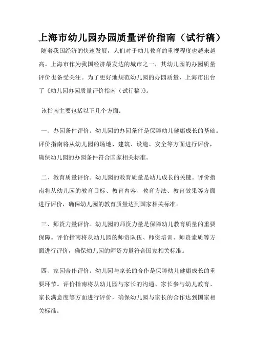 上海市幼儿园办园质量评价指南(试行稿)