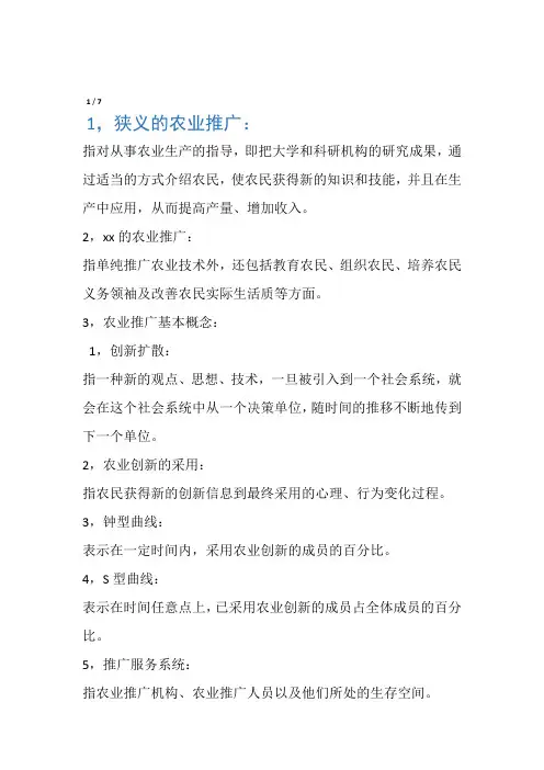 农业推广名词解释