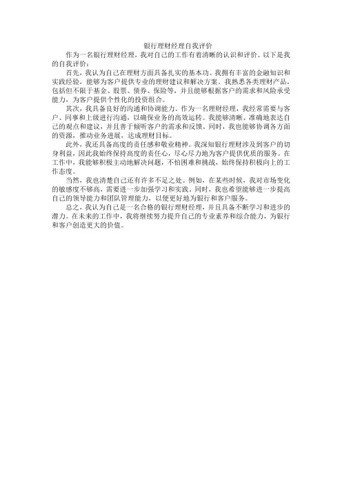 银行理财经理自我评价