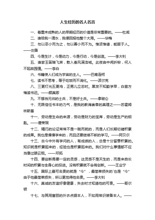 关于人生经历的名人名言