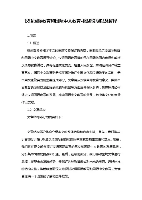 汉语国际教育和国际中文教育-概述说明以及解释