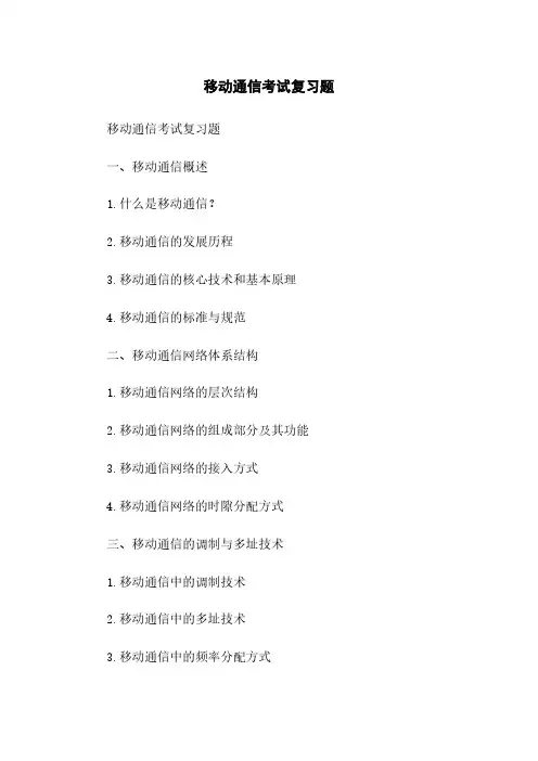 移动通信考试复习题