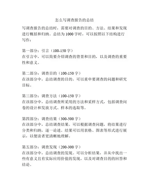 怎么写调查报告的总结