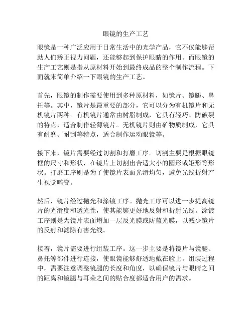 眼镜的生产工艺
