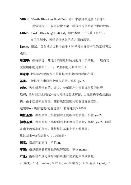 抄纸术语及计算公式