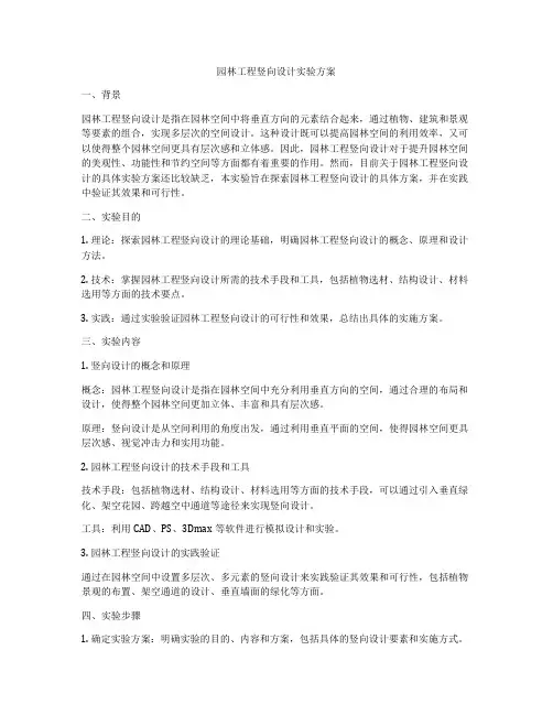 园林工程竖向设计实验方案