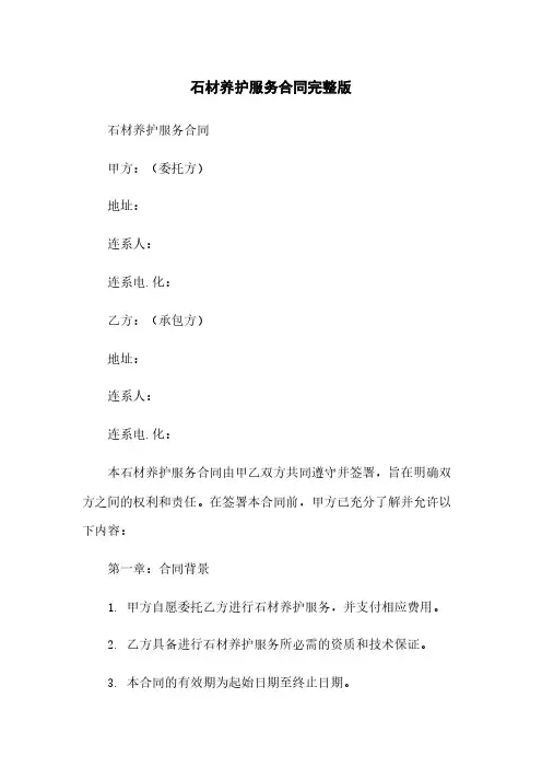 石材养护服务合同完整版