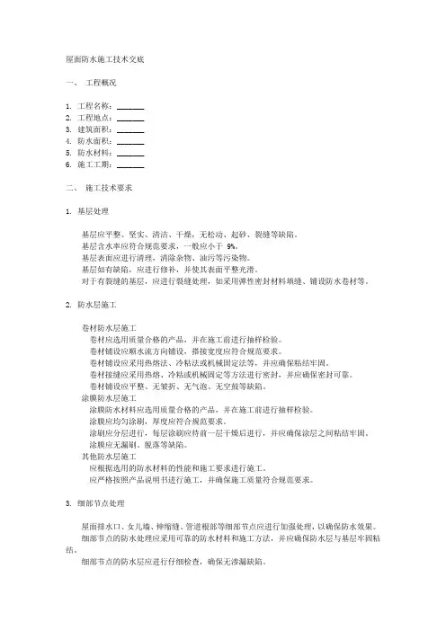 屋面防水施工技术交底