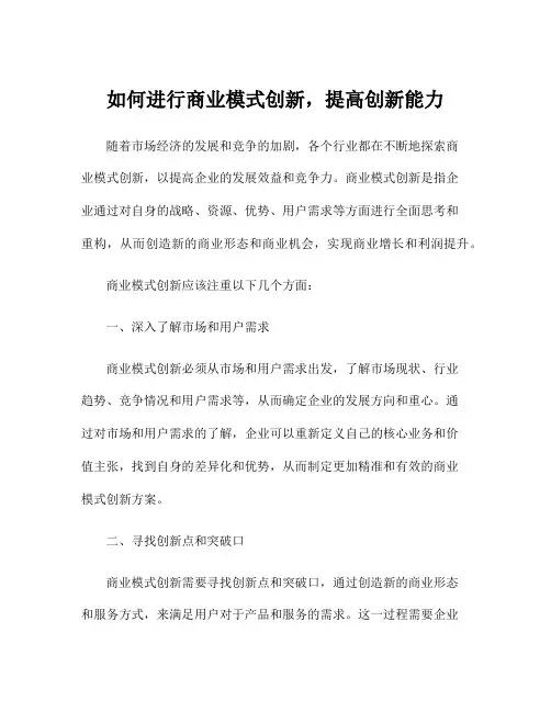 如何进行商业模式创新,提高创新能力