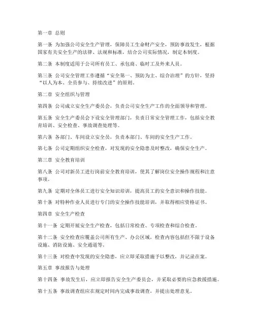 石化公司安全管理制度