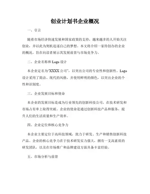 创业计划书企业概况
