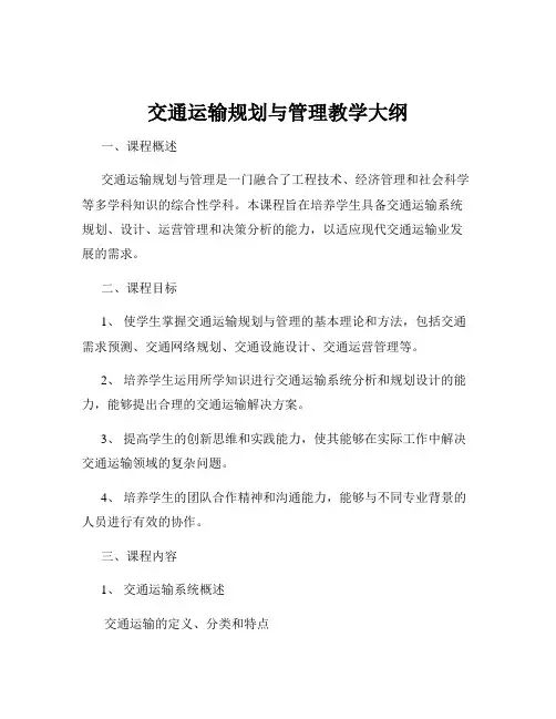 交通运输规划与管理教学大纲