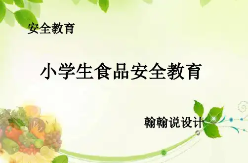 小学生食品安全教育PPT课件