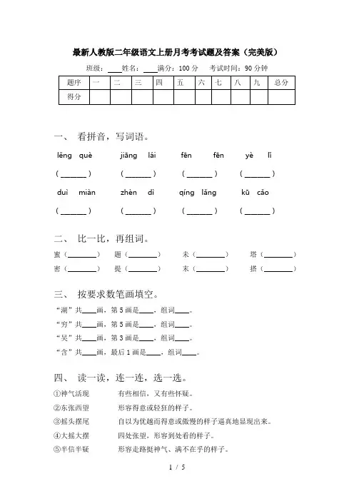 最新人教版二年级语文上册月考考试题及答案(完美版)