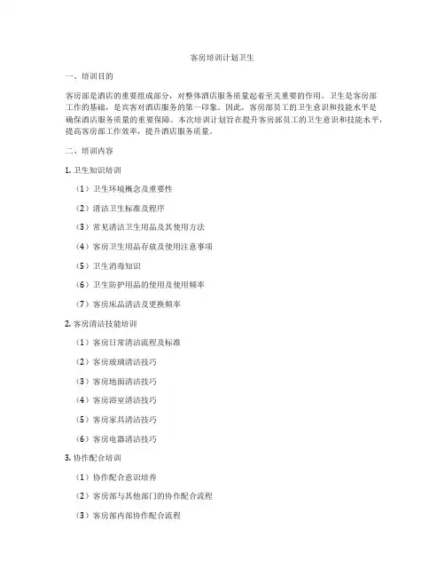 客房培训计划卫生