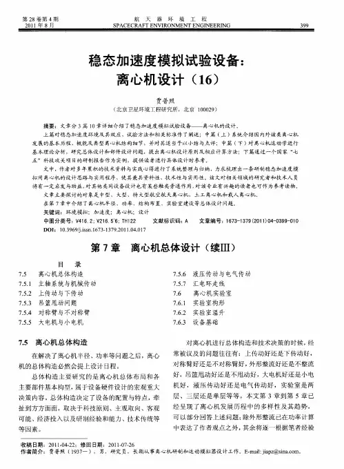 稳态加速度模拟试验设备：离心机设计(16)