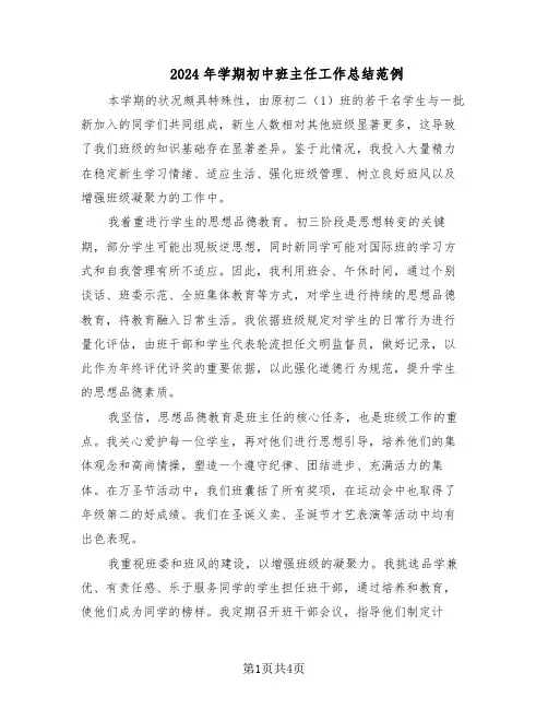2024年学期初中班主任工作总结范例（二篇）