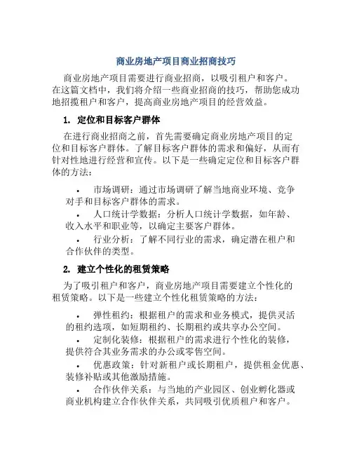 商业房地产项目商业招商技巧