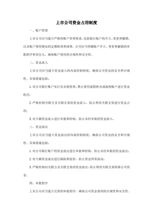 上市公司资金占用制度
