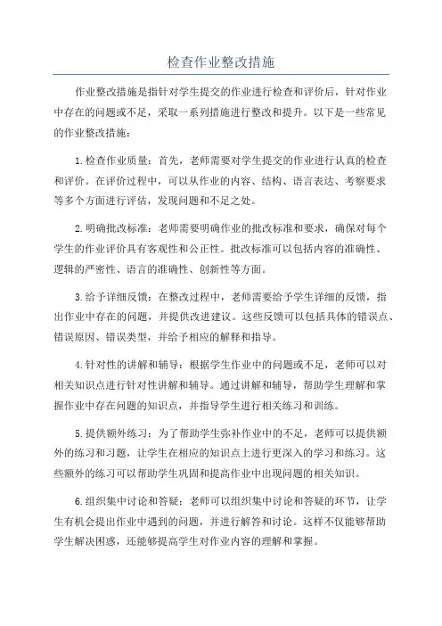 检查作业整改措施